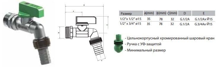 Кран шаровый ARCO AntiLime NANO 00460 поливочный 1/2" Кран шаровый ARCO AntiLime NANO 00460 поливочный 1/2"